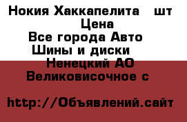 Нокия Хаккапелита1 2шт,195/60R15  › Цена ­ 1 800 - Все города Авто » Шины и диски   . Ненецкий АО,Великовисочное с.